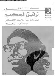 توفيق الحكيم: فنان الفرجة و فنان الفكر