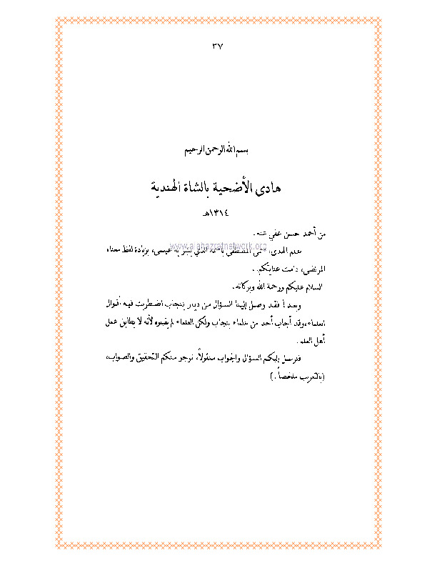 هادي الأضحية بالشاة الهندية