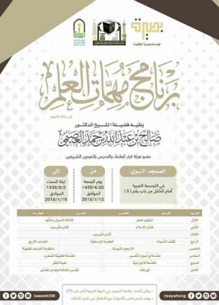 مقررات برنامج مهمات العلم في المسجد النبوي الشريف المرحلة الأولى