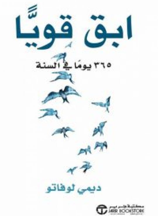 ابق قوياً 365 يوماً في السنة