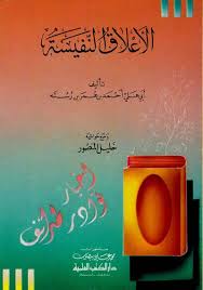 الاعلاق النفيسة