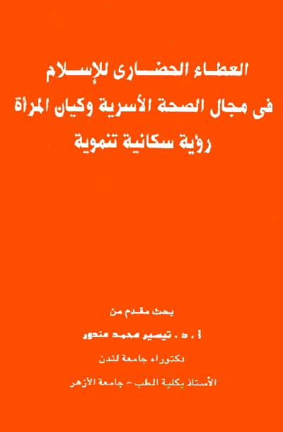 عطاء الإسلام الحضاري في الرعاية الأسرية