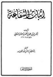 إثبات الشفاعة