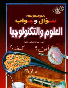 موسوعة سؤال وجواب - العلوم والتكنولوجيا