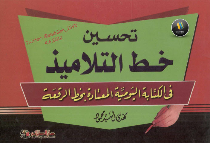 تحسين خط التلاميذ في الكتابة اليومية بخط الرقعة