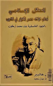 العقل الإسلامي أمام تراث عصر الأنوار في الغرب الجهود الفلسفية عند محمد أركون رون هاليبر