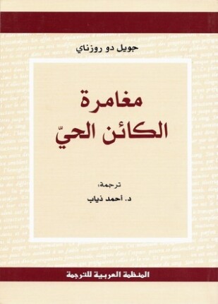 مغامرة الكائن الحى