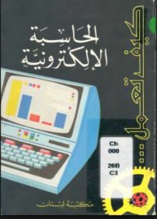 كيف تعمل الحاسبة الإلكترونية