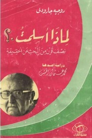 لماذا اسلمت نصف قرن من البحث عن الحقيقة