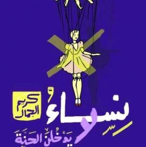 نساء لا يدخلن الجنة
