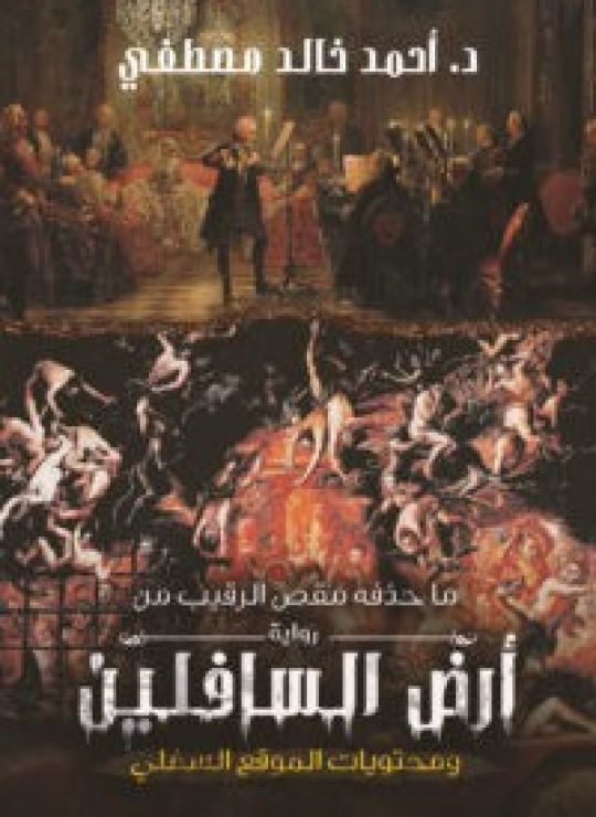 ما حذفه مقص الرقيب من  أرض السافلين و محتويات الموقع السفلي