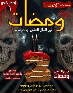 ومضات في الخيال العلمي والغرائبيات 24