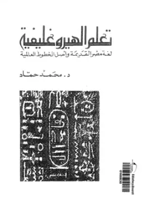 تعلم الهيروغليفية لغة مصر القديمة وأصل الخطوط العالمية