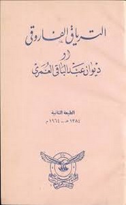 الترياق الفاروقي