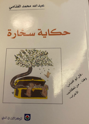 حكاية سحارة