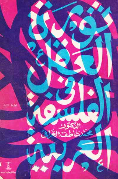 ثورة العقل في الفلسفة العربية