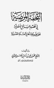 التحفة المرضية في نظم المسائل الأصولية