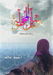 رسائل المجهولة