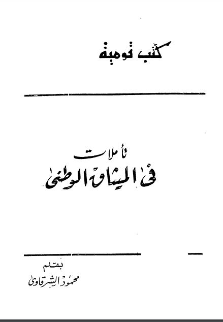 تاملات فى الميثاق الوطنى