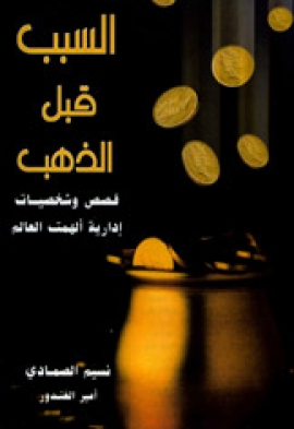 السبب قبل الذهب