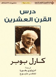 درس القرن العشرين