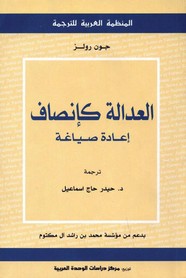 العدالة كإنصاف - إعادة صياغة