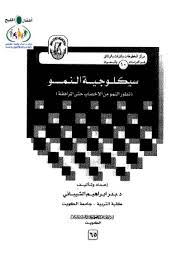 سيكلوجية النمو: تطور النمو من الاخصاب حتى المراهقة