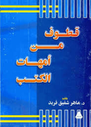 قطوف من امهات الكتب