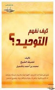 كيف نفهم التوحيد؟
