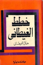 خطط الغيطاني