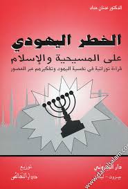 الخطر اليهودى على المسيحية و الإسلام‏ قراءة توراتية فى نفسية اليهود و تفكيرهم عبر العصور