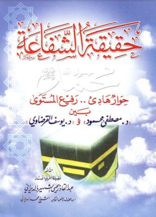 حقيقة الشفاعة