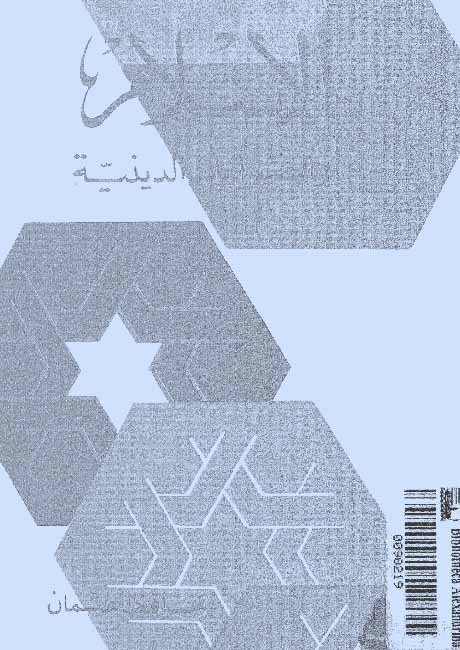 الاسلام والصراعات الدينية