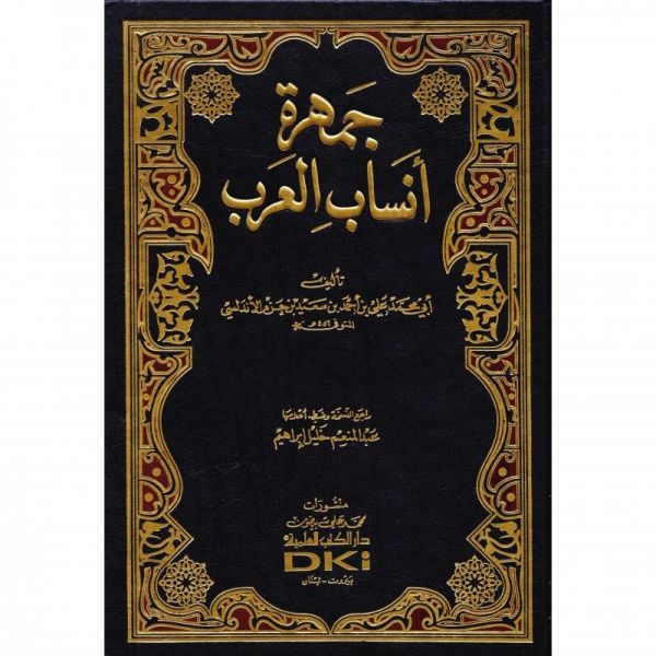 جمهرة انساب العرب