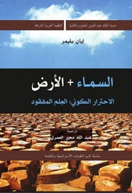 السماء والأرض الإحترار الكونى: العلم المفقود