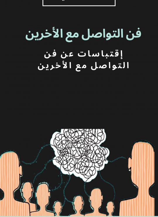 فن التواصل مع الأخرين