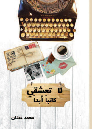 لا تعشقي كاتبا أبدا