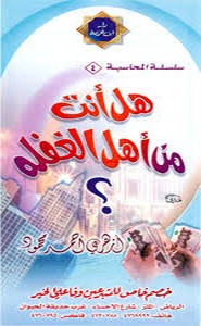 هل أنت من أهل الغفلة