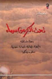 تحت اكثر من سماء: رحلات الى اليمن، لبنان، عمان، سورية، المغرب و كندا