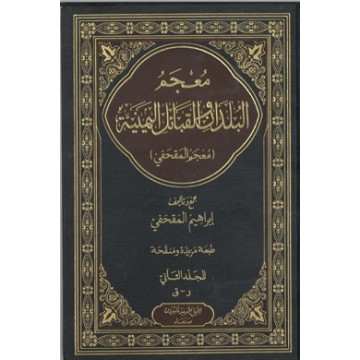 معجم البلدان و القبائل اليمنية - الجزء الثاني