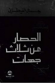 الحصار من ثلاث جهات