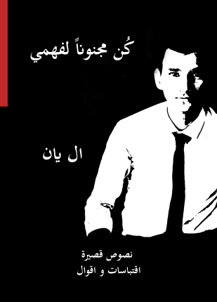كن مجنونا لفهمي
