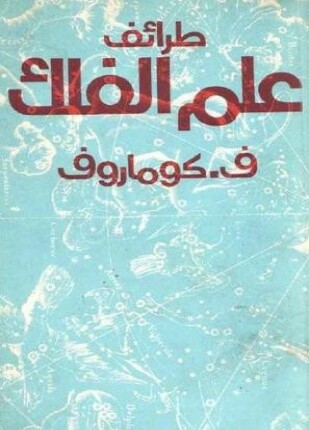 طرائف علم الفلك