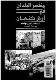 مختصر البلدان فى أرض كنعان