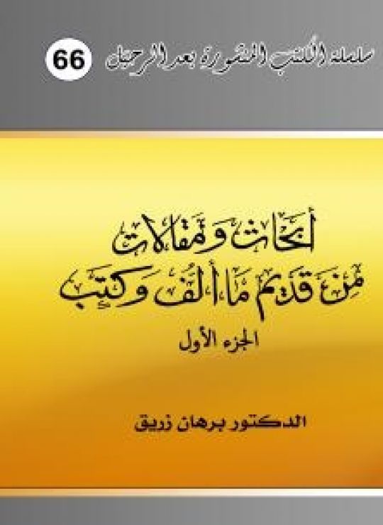 أبحاث ومقالات من قديم ما ألف وكتب - الجزء الأول