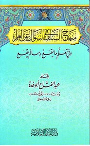 منهج السلف في السؤال عن العلم