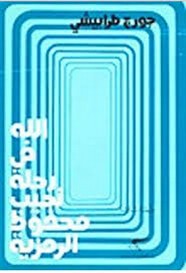 الله في رحله نجيب محفوظ