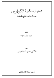 تصنيف مكتبة الكونجرس: موجز ارشادى و نماذج تطبيقية