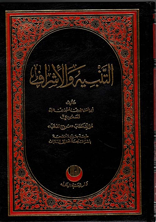 التنبيه و الاشراف