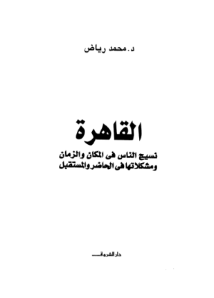القاهرة نسيج الناس فى المكان والزمان ومشكلاتها فى الحاضر والمستقبل